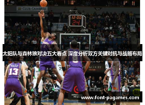 太阳队与森林狼对决五大看点 深度分析双方关键对抗与战略布局