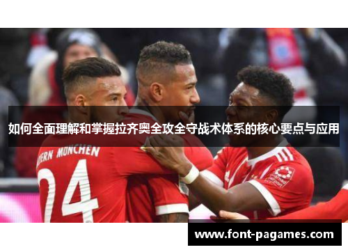 如何全面理解和掌握拉齐奥全攻全守战术体系的核心要点与应用