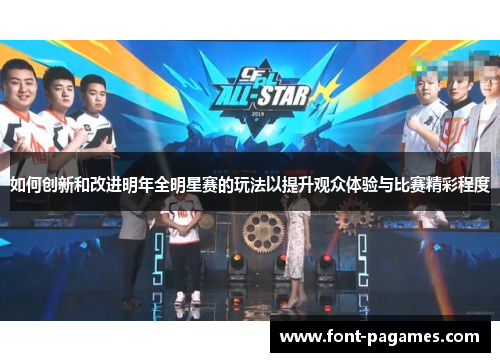 如何创新和改进明年全明星赛的玩法以提升观众体验与比赛精彩程度