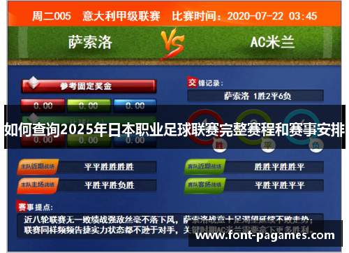 如何查询2025年日本职业足球联赛完整赛程和赛事安排
