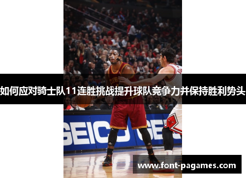 如何应对骑士队11连胜挑战提升球队竞争力并保持胜利势头