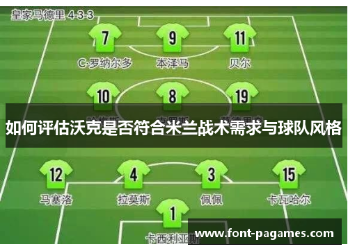 如何评估沃克是否符合米兰战术需求与球队风格 如何评估沃克是否符合米兰战术需求与球队风格