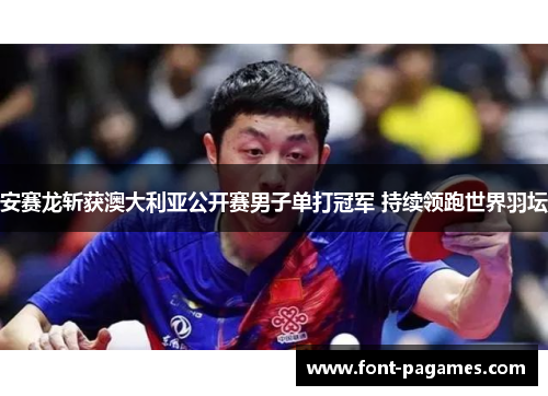 安赛龙斩获澳大利亚公开赛男子单打冠军 持续领跑世界羽坛