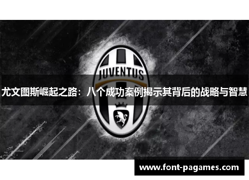 尤文图斯崛起之路：八个成功案例揭示其背后的战略与智慧