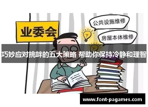巧妙应对挑衅的五大策略 帮助你保持冷静和理智