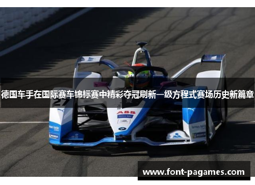 德国车手在国际赛车锦标赛中精彩夺冠刷新一级方程式赛场历史新篇章
