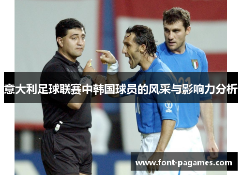 意大利足球联赛中韩国球员的风采与影响力分析