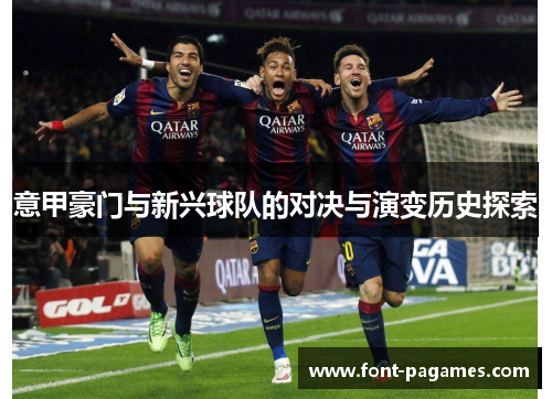意甲豪门与新兴球队的对决与演变历史探索
