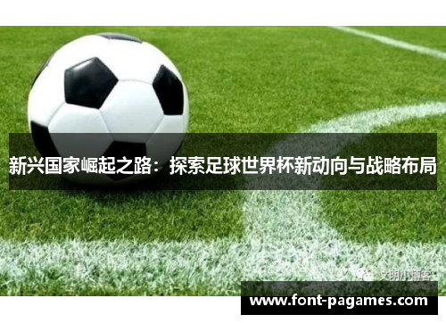 新兴国家崛起之路：探索足球世界杯新动向与战略布局