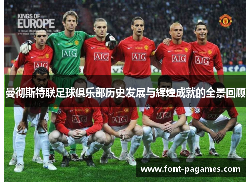 曼彻斯特联足球俱乐部历史发展与辉煌成就的全景回顾 曼彻斯特联足球俱乐部历史发展与辉煌成就的全景回顾