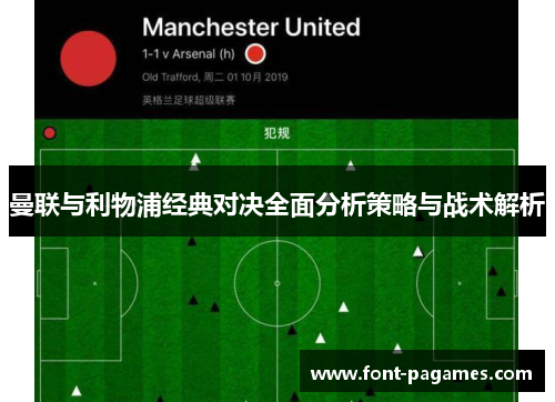 曼联与利物浦经典对决全面分析策略与战术解析 曼联与利物浦经典对决全面分析策略与战术解析