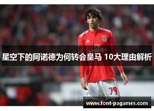 星空下的阿诺德为何转会皇马 10大理由解析 星空下的阿诺德为何转会皇马 10大理由解析