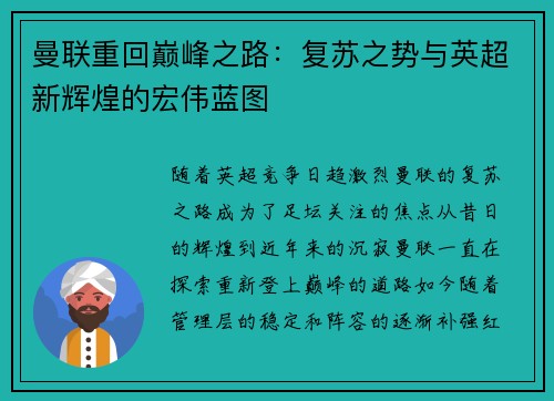 曼联重回巅峰之路：复苏之势与英超新辉煌的宏伟蓝图