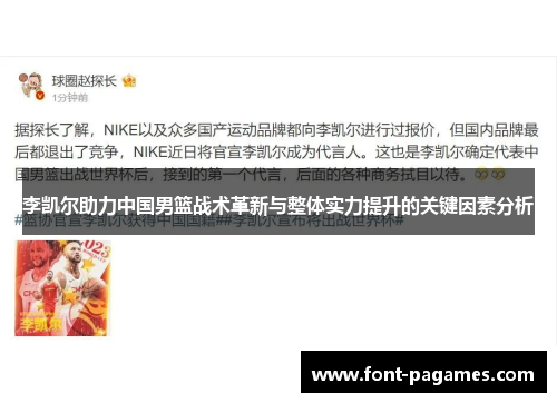 李凯尔助力中国男篮战术革新与整体实力提升的关键因素分析 李凯尔助力中国男篮战术革新与整体实力提升的关键因素分析