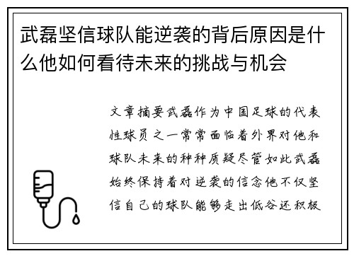 武磊坚信球队能逆袭的背后原因是什么他如何看待未来的挑战与机会