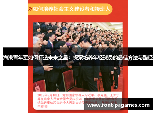 海港青年军如何打造未来之星：探索培养年轻球员的最佳方法与路径