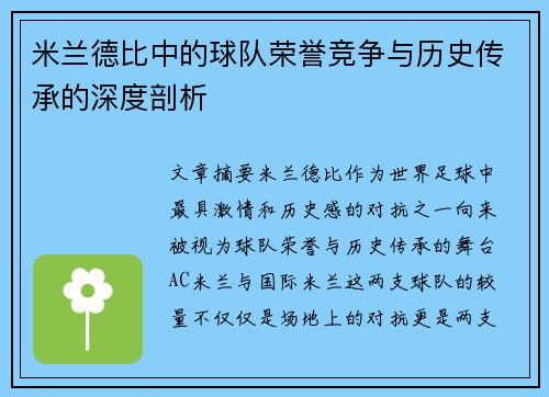米兰德比中的球队荣誉竞争与历史传承的深度剖析