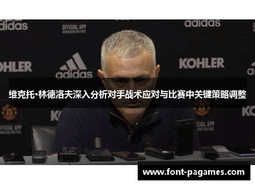 维克托·林德洛夫深入分析对手战术应对与比赛中关键策略调整