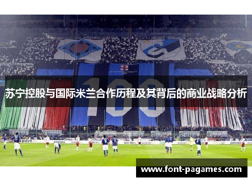 苏宁控股与国际米兰合作历程及其背后的商业战略分析