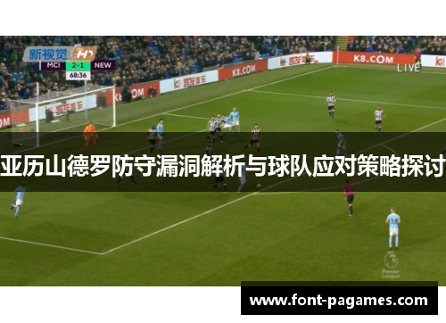 亚历山德罗防守漏洞解析与球队应对策略探讨