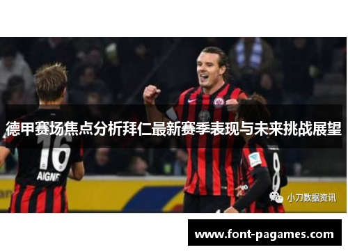 德甲赛场焦点分析拜仁最新赛季表现与未来挑战展望