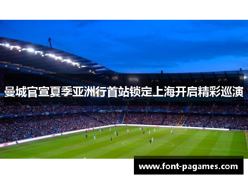 曼城官宣夏季亚洲行首站锁定上海开启精彩巡演