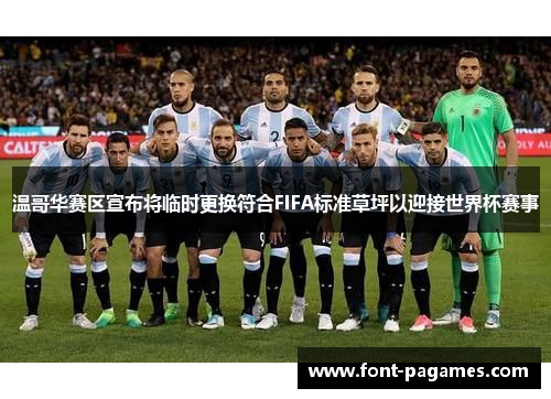 温哥华赛区宣布将临时更换符合FIFA标准草坪以迎接世界杯赛事 温哥华赛区宣布将临时更换符合FIFA标准草坪以迎接世界杯赛事