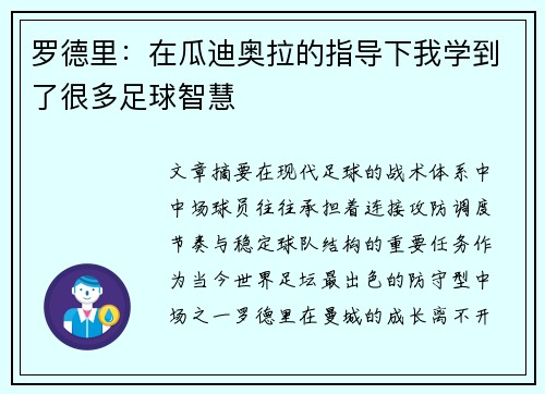 罗德里：在瓜迪奥拉的指导下我学到了很多足球智慧