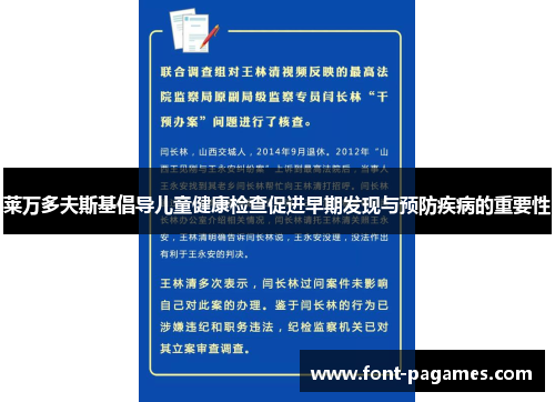 莱万多夫斯基倡导儿童健康检查促进早期发现与预防疾病的重要性 莱万多夫斯基倡导儿童健康检查促进早期发现与预防疾病的重要性