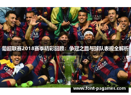 葡超联赛2018赛季精彩回顾：争冠之路与球队表现全解析