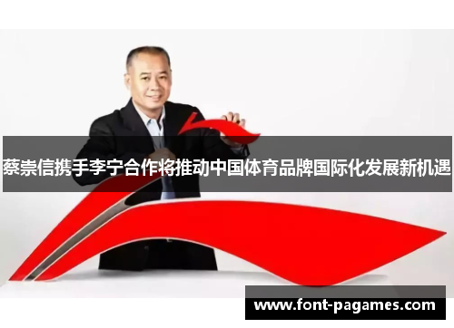 蔡崇信携手李宁合作将推动中国体育品牌国际化发展新机遇 蔡崇信携手李宁合作将推动中国体育品牌国际化发展新机遇