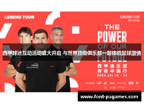 西甲球迷互动活动盛大开启 与世界顶级俱乐部一起体验足球激情