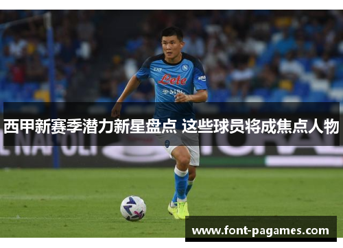 西甲新赛季潜力新星盘点 这些球员将成焦点人物