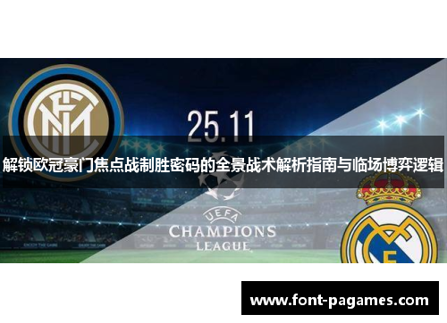 解锁欧冠豪门焦点战制胜密码的全景战术解析指南与临场博弈逻辑