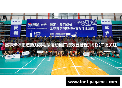 赛事媒体报道助力羽毛球运动推广成效显著提升引发广泛关注