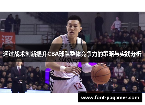 通过战术创新提升CBA球队整体竞争力的策略与实践分析