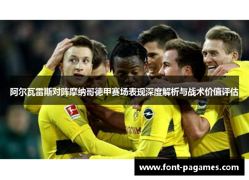 阿尔瓦雷斯对阵摩纳哥德甲赛场表现深度解析与战术价值评估