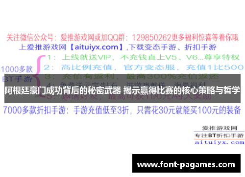 阿根廷豪门成功背后的秘密武器 揭示赢得比赛的核心策略与哲学