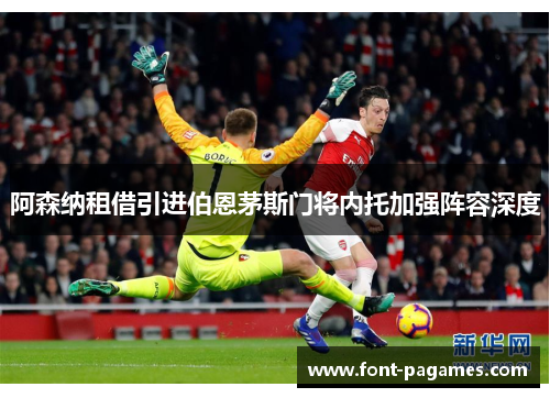阿森纳租借引进伯恩茅斯门将内托加强阵容深度