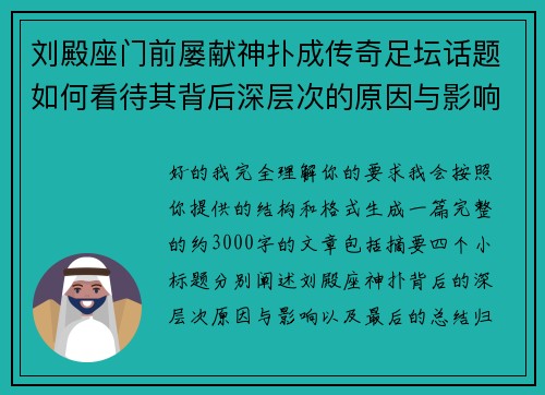 刘殿座门前屡献神扑成传奇足坛话题如何看待其背后深层次的原因与影响 刘殿座门前屡献神扑成传奇足坛话题如何看待其背后深层次的原因与影响