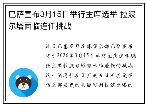 巴萨宣布3月15日举行主席选举 拉波尔塔面临连任挑战