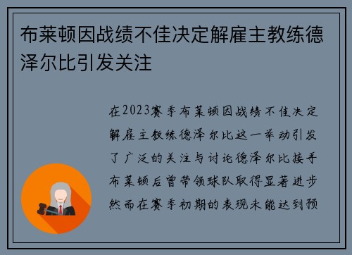 布莱顿因战绩不佳决定解雇主教练德泽尔比引发关注