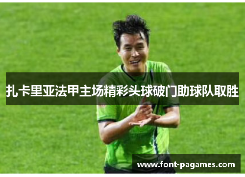 扎卡里亚法甲主场精彩头球破门助球队取胜
