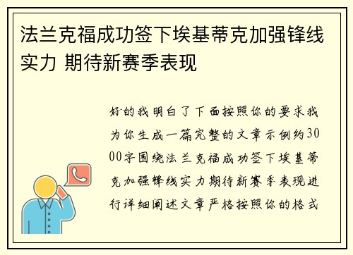 法兰克福成功签下埃基蒂克加强锋线实力 期待新赛季表现
