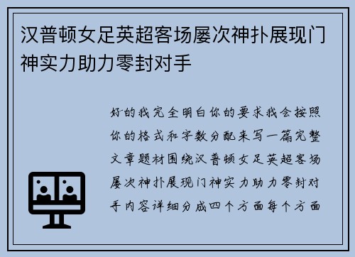 汉普顿女足英超客场屡次神扑展现门神实力助力零封对手