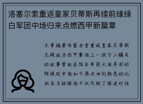洛塞尔索重返皇家贝蒂斯再续前缘绿白军团中场归来点燃西甲新篇章