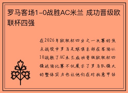 罗马客场1-0战胜AC米兰 成功晋级欧联杯四强