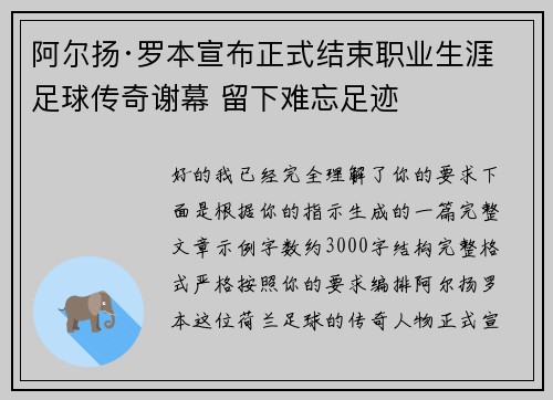 阿尔扬·罗本宣布正式结束职业生涯 足球传奇谢幕 留下难忘足迹