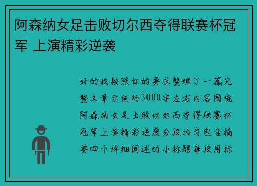 阿森纳女足击败切尔西夺得联赛杯冠军 上演精彩逆袭