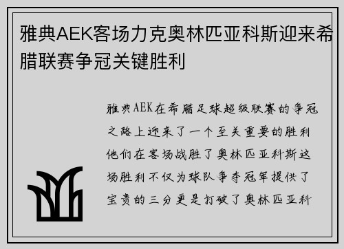 雅典AEK客场力克奥林匹亚科斯迎来希腊联赛争冠关键胜利